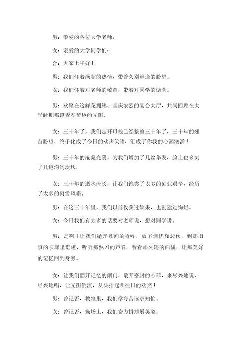 大学三十年同学聚会主持词开场白