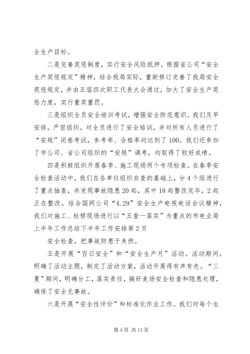 市电业局上半年工作总结下半年工作安排.docx