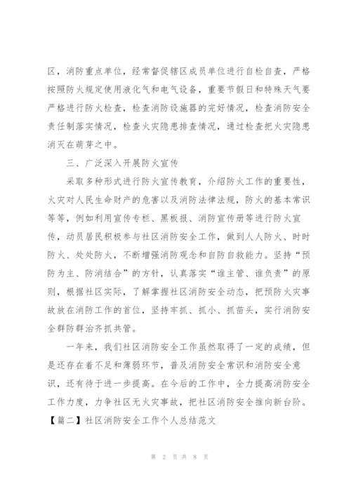 社区消防安全工作个人总结范文.docx