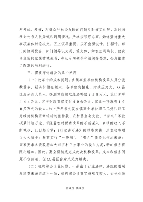 关于XX市XX县区乡镇事业单位机构改革的情况调查 (2).docx