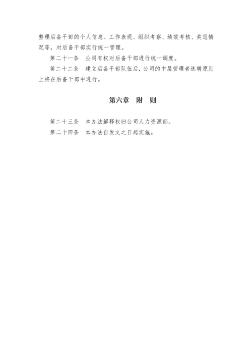 后备干部管理暂行办法.docx