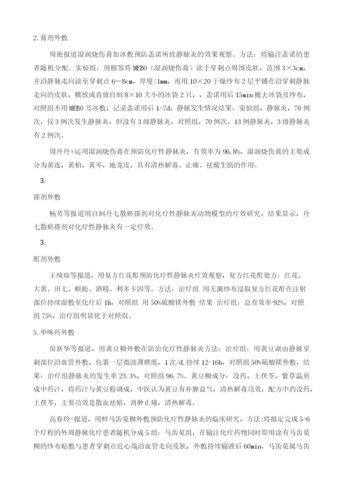 中医外治防治化疗性静脉炎的应用进展.docx