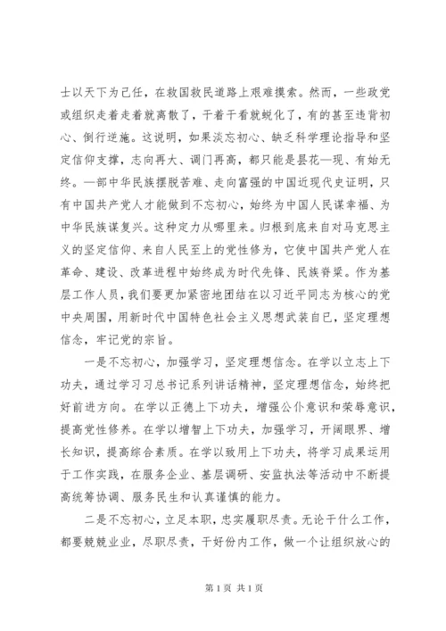 坚定理想信念践行初心使命—“不忘初心、牢记使命”主题教育研讨材料.docx