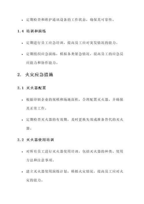 印刷企业的应急方案