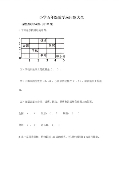 小学五年级数学应用题大全附答案巩固