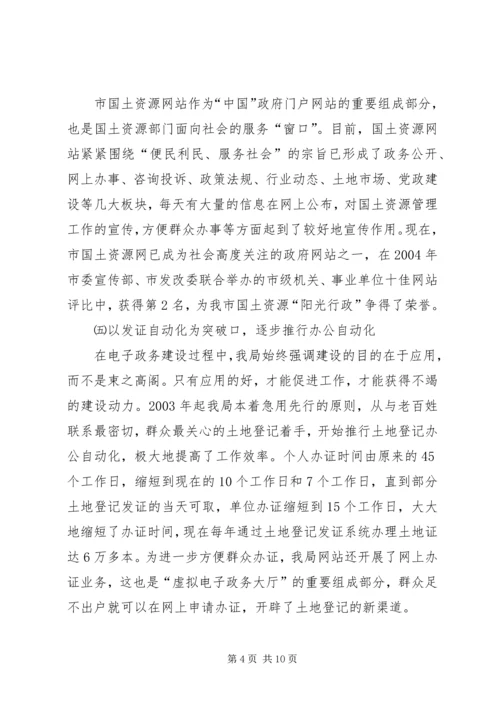 国土局电子政务建设汇报材料_1.docx