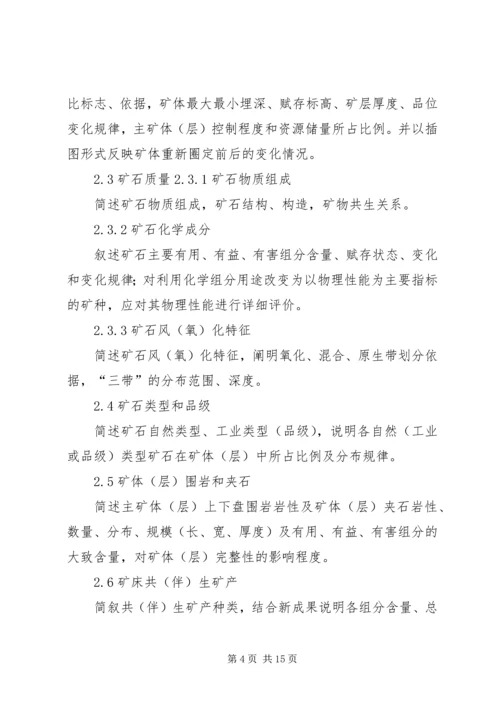 固体矿产资源储量核实报告编写规定及报告提纲 (3).docx