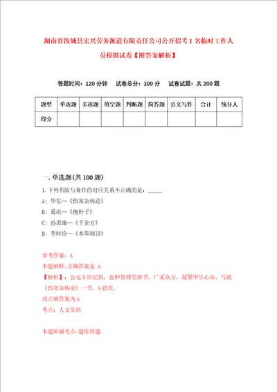 湖南省汝城县宏兴劳务派遣有限责任公司公开招考1名临时工作人员模拟试卷附答案解析第1卷