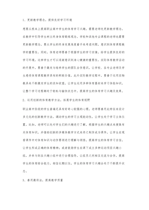 提高职业高中学生体育学习兴趣的措施.docx