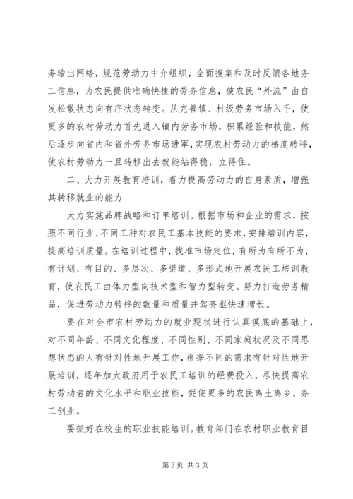 关于农村劳动力转移的建议 (7).docx