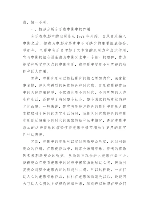 略谈《海上钢琴师》中钢琴音乐赏析论文.docx