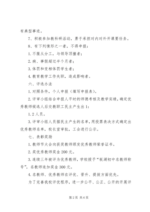 优秀教师评选方案 (2).docx