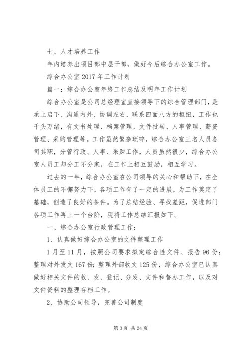 篇一：综合办公室XX年工作计划 (7).docx