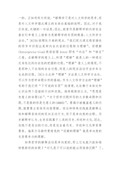 剖析实践解释学角度下逻辑哲学论意义论文.docx