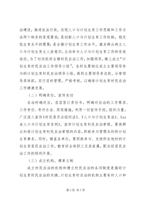 乡镇计划生育村民自治工作方案.docx