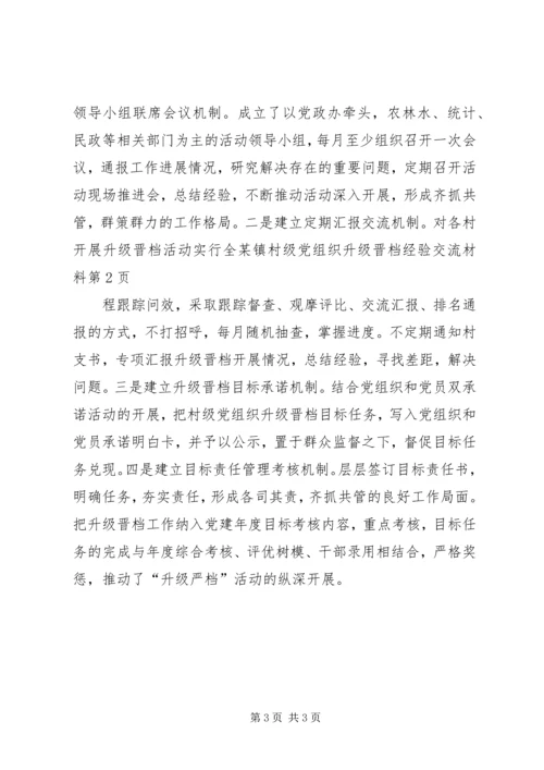 某镇村级党组织升级晋档经验交流材料.docx