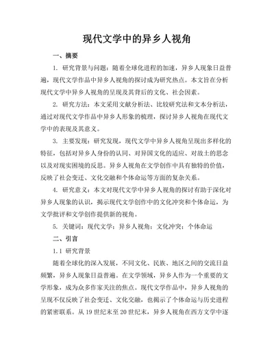 现代文学中的异乡人视角