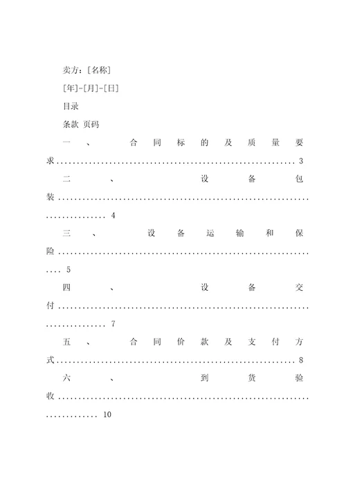 机电设备买卖合同