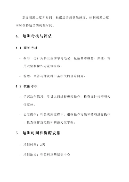针灸科三基培训方案