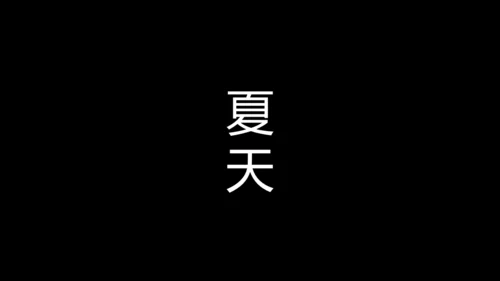 大暑吃西瓜快闪动画通用PPT模板