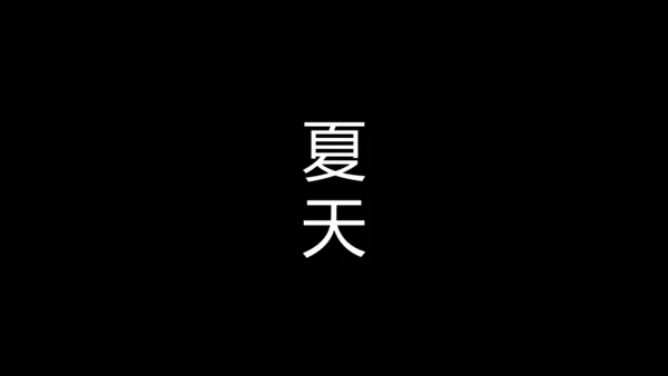 大暑吃西瓜快闪动画通用PPT模板