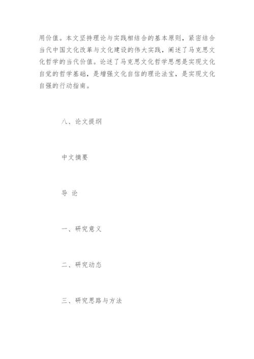 哲学专业论文开题报告.docx