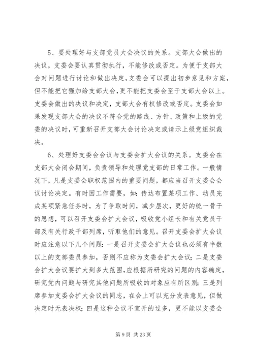 党支部委员会学习制度.docx