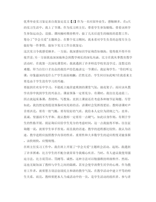 精编优秀毕业实习鉴定表自我鉴定参考填写范文.docx