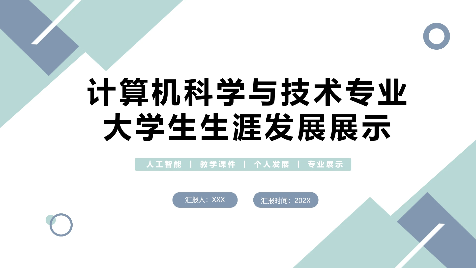 计算机科学与技术专业大学生求职综合展示职业生涯规划通用PPT模版