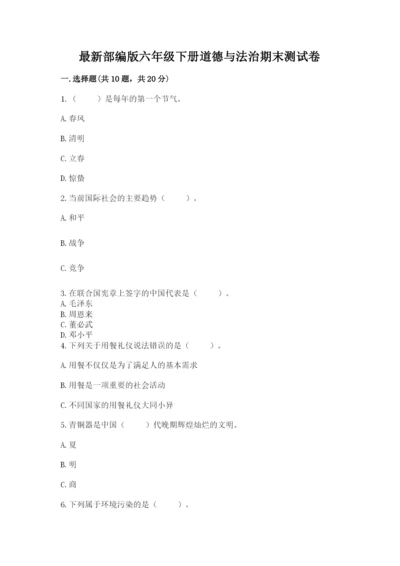 最新部编版六年级下册道德与法治期末测试卷含答案（预热题）.docx