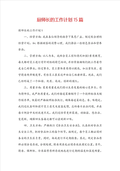 厨师长的工作计划15篇