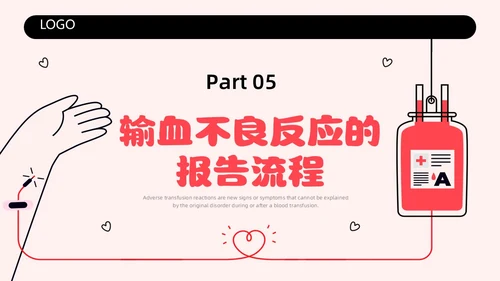 红色简约插画输液不良反应企业培训PPT课件护理不良事件