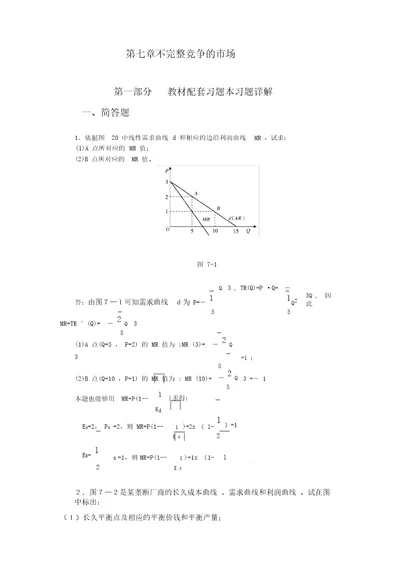 完整word版高鸿业,微观经济学,第七版,课后答案,西方经济学18第七章不完全竞争市场