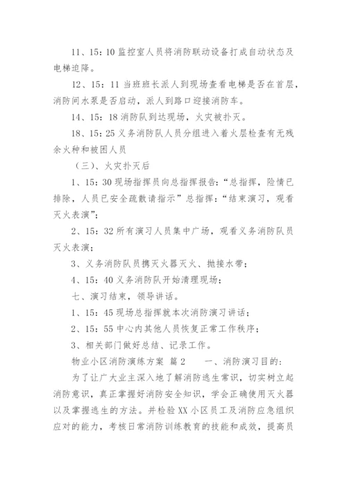 物业小区消防演练方案.docx