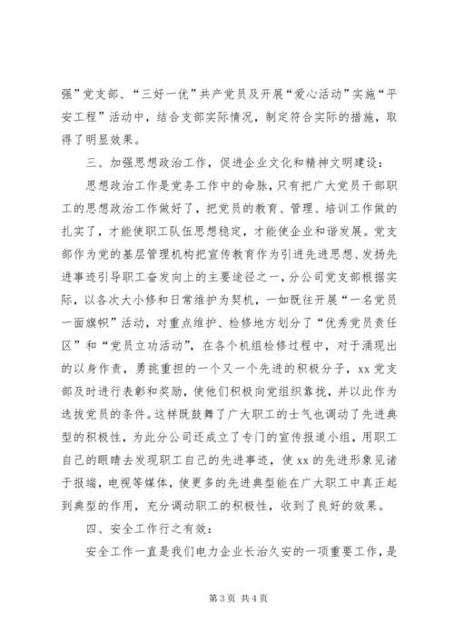 电力企业先进党支部申报材料.docx