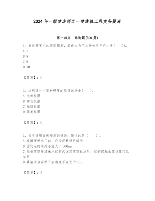 2024年一级建造师之一建建筑工程实务题库附参考答案【实用】.docx