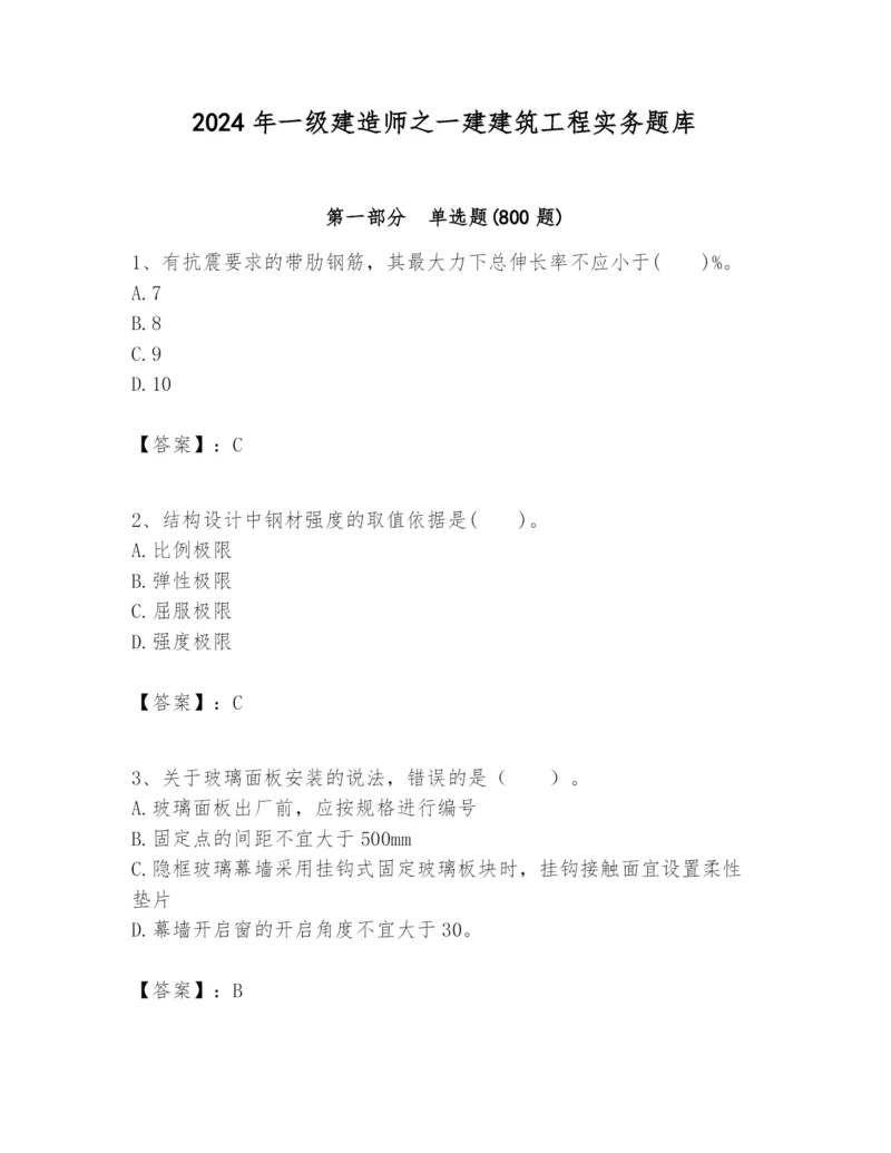 2024年一级建造师之一建建筑工程实务题库附参考答案【实用】.docx