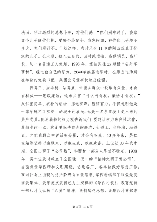 学习吴仁宝关于廉政思考，感于《吴仁宝》.docx