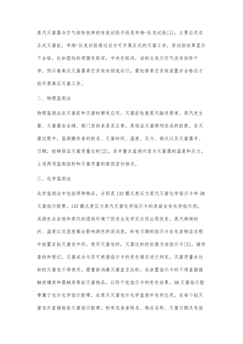 浅谈供应室高压蒸汽灭菌效果监测的方法及运用.docx