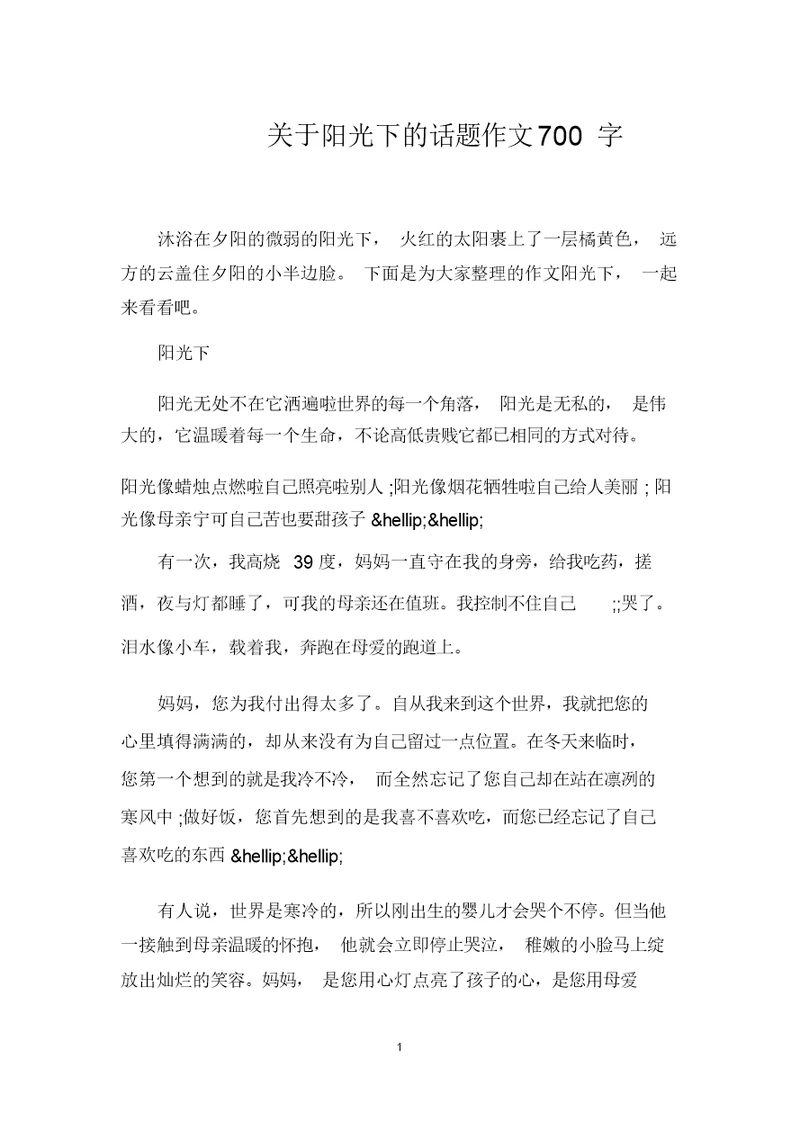 关于阳光下的话题作文700字