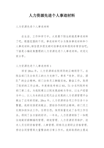 人力资源先进个人事迹材料.docx