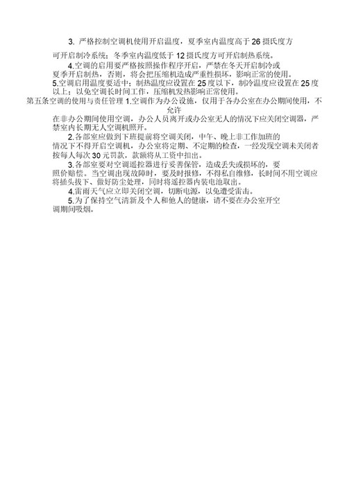 办公室空调使用管理规定