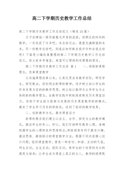 高二下学期历史教学工作总结.docx