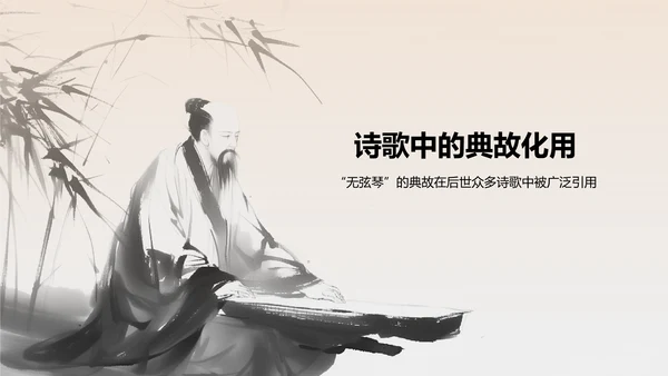 橙色水墨风无弦琴典故赏析PPT模板