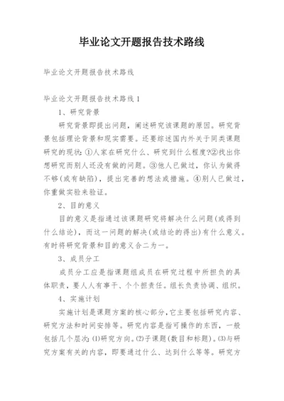 毕业论文开题报告技术路线精编.docx