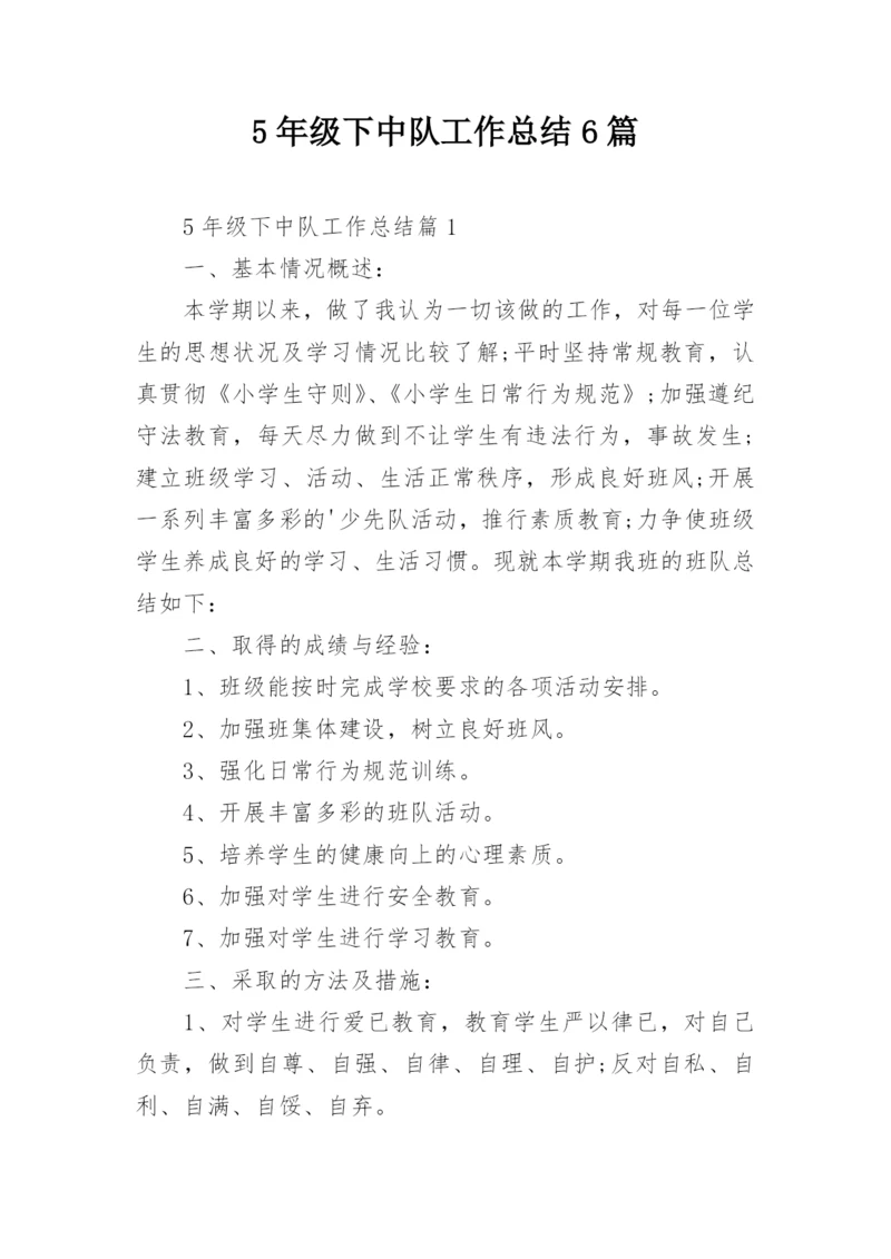 5年级下中队工作总结6篇.docx