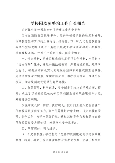 学校园欺凌整治工作自查报告 (5).docx