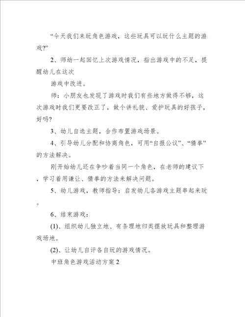 中班角色游戏活动方案