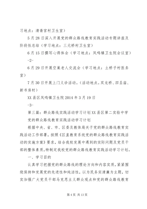 群众路线学习计划.docx