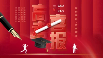 红色背景钢笔高考喜报通用PPT模板